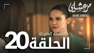 مسلسل مرعشلي  | الحلقة 20 | النسخة الطويلة | مدبلج | Maraşlı