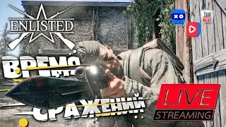 ENLISTED - ВЕЧЕРНИЙ РАНДОМ | Бои с подписчиками