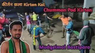 Mudgelmal Bastipara Kirtan Party Practice Time,, Bahak-Chumman pod