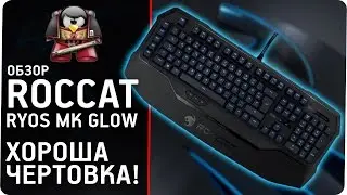 Обзор клавиатуры Roccat Ryos MK GLOW.  Хороша чертовка.