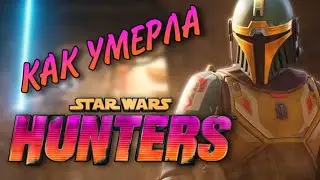 ЭТОЙ ИГРЫ БОЛЬШЕ НЕТ! Star Wars: Hunters