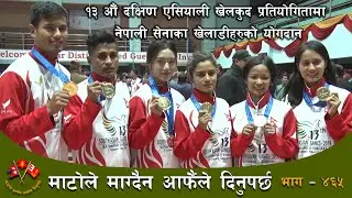 13th South Asian Games Ma Nepali Sena Ka Kheladiharu Ko Yogdan (Documentary) - Episode 465