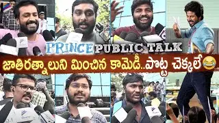 Prince Public Talk Telugu | Prince Public Review | Sivakarthikeyan | Maria Ryaboshapka | KV Anudeep