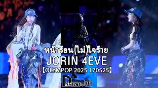 [FANCAM] JORIN 4EVE Focus - หน้าร้อน(ไม่)ใจร้าย【OLYMPOP 170525】