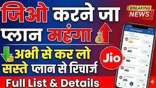 Jio Rate Hike Alert 2026! 😱 Jio Best Value Plans | जल्दी देखें सस्ता Recharge Plan