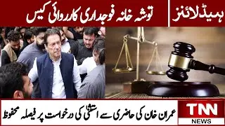 Tosha Khana Criminal Proceedings Case: Judgment Reserved on Imran Khan's Plea