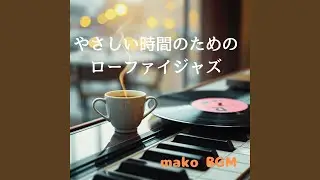 街の音が遠くなる頃