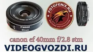 Canon ef 40mm f/2.8 stm обзор