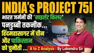India&rsquo;s Project 75I Submarine| Silent Killer Technology | China&ndash;Pakistan Challenge | A to Z Analysis