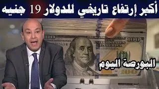 التوقعات تشعل العام الجديد.. المركزي المصري..يجري تعويماً كبيراً..عاجل: 19 جنيه دفعة واحدة في 2026..