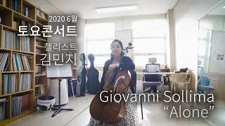 영상으로 만나는 토요콘서트 | 첼리스트 김민지 | 인터뷰 | Giovanni Sollima - alone | 예술의전당 | 8월에 만나요