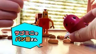 サゴミニキャラクターでパン屋さんごっこをしたよ