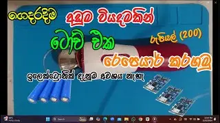 Torch repair sinhala#18650battery#TP4056/LOW price repair