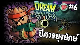 ปีศาจยุงยักษ์!! - Dream Defense #6 [Mobile Game]
