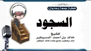 السجود