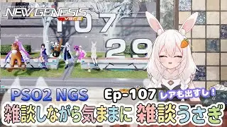 【PSO2 NGS/Ship10】EP-１０７.コメント歓迎✨ 雑談しながら気ままに周回ウサギ【RVC】