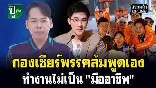 กองเชียร์พรรคส้มพูดเอง ทำงานไม่เป็น 
