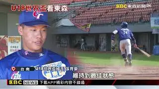 中華隊加油！ 9/5-9/14東森轉播U18世界盃青棒 【U18看東森】@newsebc