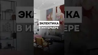 Эклектика в интерьере