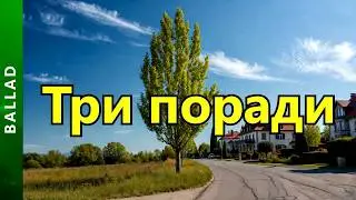 🎶 ТРИ ПОРАДИ (Не ламай тополю, не рубай калину, не стіляй у птаха) Українські пісні, найкраща музика