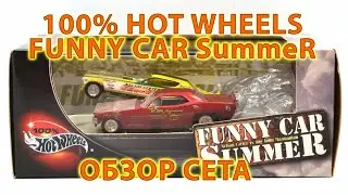 100% Hot Wheels FUNNY CAR SUMMER - review
