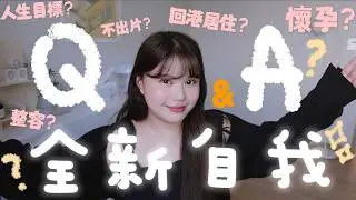事隔快3年的Q&A❓瘋狂被問的問題 💁🏻&zwj;♀️通通誠實回答！「Nicole你懷孕了嗎？」「為什麼不出片啊？」「你有人生目標嗎？」「一直做醫美？」&hellip;&hellip;[合作]