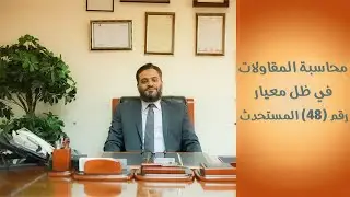 محاسبة المقاولات (في ظل معيار المحاسبة المصري رقم (48) المستحدث