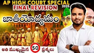 AP High Court 2025 | Final Revision | Top 50 Important MCQs from Indian National Movement |