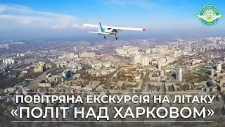 &laquo;Полет над городом Харьковом&raquo;. Воздушная экскурсия на самолете