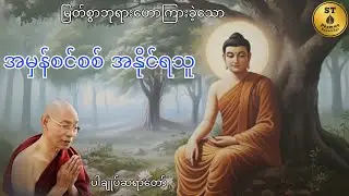 နိုင်သူနဲ့ ရှုံးသူ (ပါချုပ်ဆရာတော်)