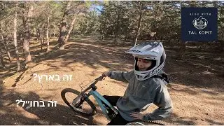 רכיבת אופני שטח- יער משגב כמו שלא הכרתם! הצטרף אלי רוכב מיוחד!..