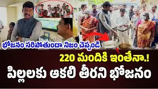 Dokka Seethamma Midday Meal Food Commission Chairman Inspection #knowledgehunt