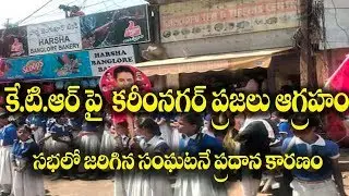 People of karimnagar angry on KTR actions || school children ||MY NEWS TELANGANA