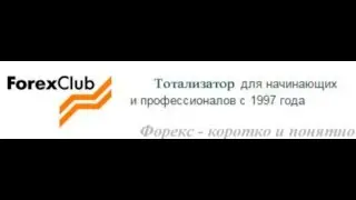 Форекс Клуб