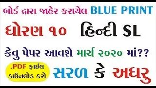 Std 10 Hindi  Blueprint march 2020 || Std 10 Hindi imp paper solution NCERT || Dipak