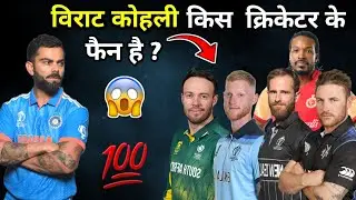 VIRAT KOHLI KIS KA FAN HA 😳 CRICKET NEWS | CRICKET NEWS LOVER 