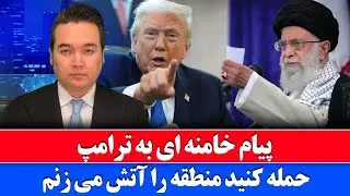 خبر: خامنه ای پاسخ دونالد ترامپ را داد