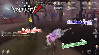 สมายลี่เฟสร้องไห้ แต่ไม่ทิ้งเพื่อน ป่วนฮันเตอร์ยับ - Identity V