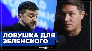 Ловушка для Зеленского.