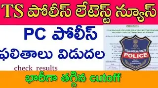 TS police constable Mains results released 2023||Final cutoff list #tslprb