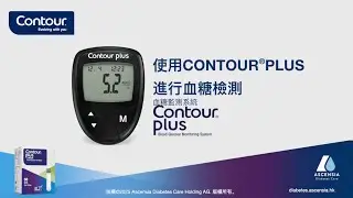 使用 CONTOUR PLUS進行血糖檢測 | CONTOUR PLUS | mmol/l | 香港 (cn_HK)
