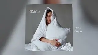 ТАЙГА - Подуха (Official Audio)