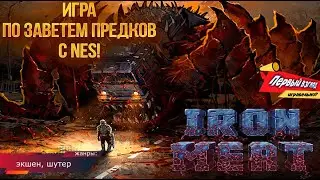 Iron Meat - ОТЕЧЕСТВЕННАЯ КОНТРА!