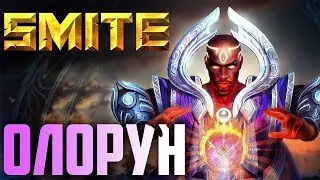 Smite Смайт Добро Пожаловать На Стрим:) Донат от 10 Рублей Шахтёр В Деле ) Заказ Бога 25 Рублей