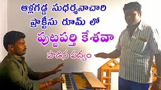 Sudharsan Achari Harmonist practice Room Allagadda | Puttaparthi Kesava Singing padyam