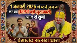 🛑1st January 2026 को बस ये 1 काम कर लो, पूरा साल खुशियों से भर जाएगा!🚩 | New Year 2026 Special ✨