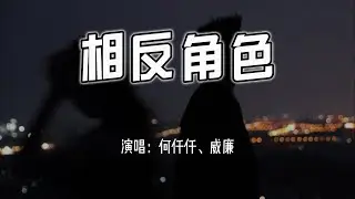 何仟仟、威廉 - 相反角色『别管他愿承受固执代，别怪她她只想爱。』【4k无损|动态歌词 Lyrics】
