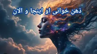 ذهن خوانی او اینجا و الان - فال احساسی بدون زمان 