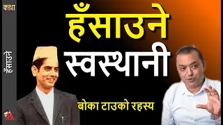 FUNNY: Swasthani stories by Bhairav Aryal & Gagana Thapa - Boka head, Facebook & Valentine Katha