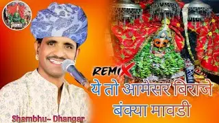 ये तो आमेसर बिराजे बंक्या मावडी | Bankya Rani Bhajan | Shambu Dhangar | live Program Video 2025 🙏🙏